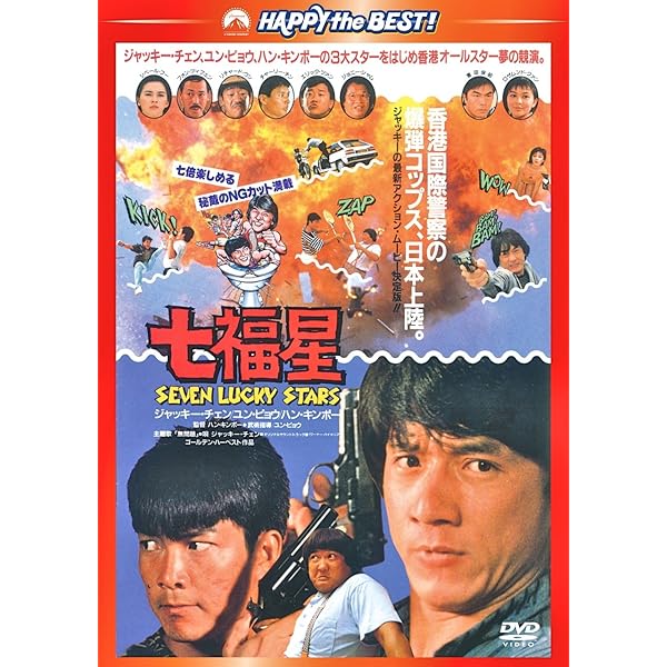 Amazon.co.jp: 香港発活劇エクスプレス 大福星 デジタル・リマスター版