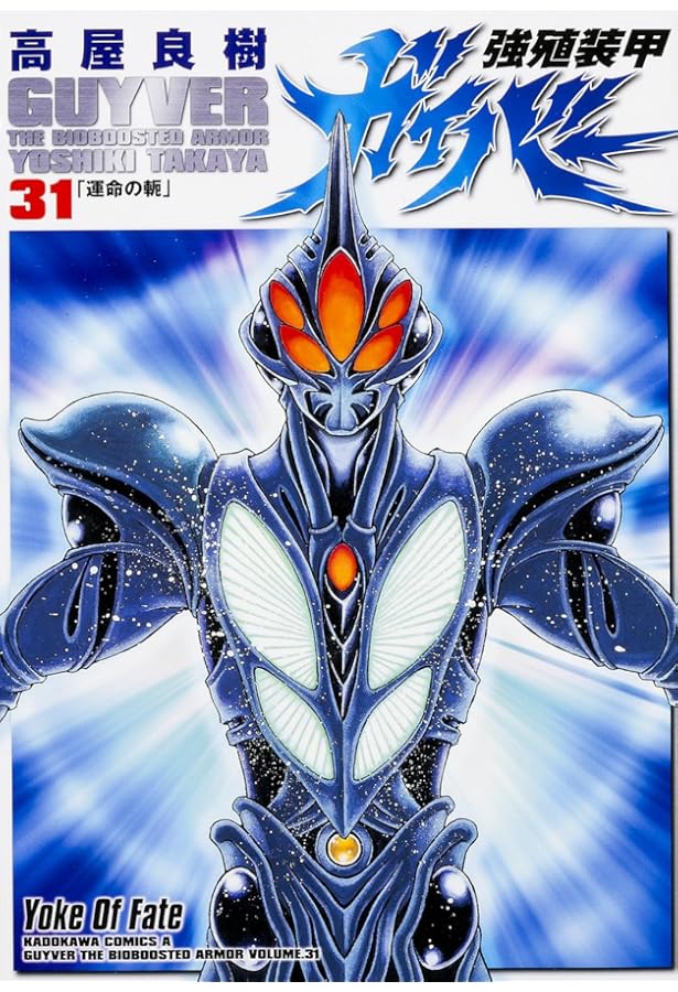 Amazon.co.jp: 強殖装甲ガイバー (32) (カドカワコミックス・エース