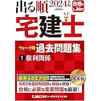 2024年版 出る順宅建士 ウォーク問過去問題集 3 法令上の制限・税