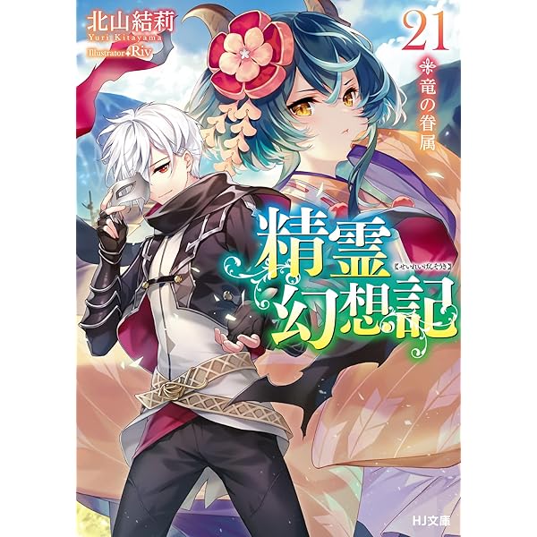 精霊幻想記 19.風の太刀 (HJ文庫) | 北山結莉, Riv |本 | 通販 | Amazon