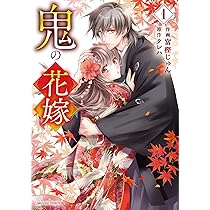 鬼の花嫁 1 (noicomi COMICS) | 富樫 じゅん, クレハ |本 | 通販 | Amazon