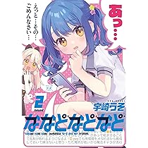 Amazon.co.jp: ななどなどなど (1) (まんがタイムKRコミックス) : 宇崎