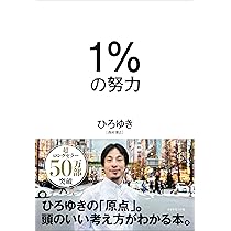 1%の努力 | ひろゆき |本 | 通販 | Amazon