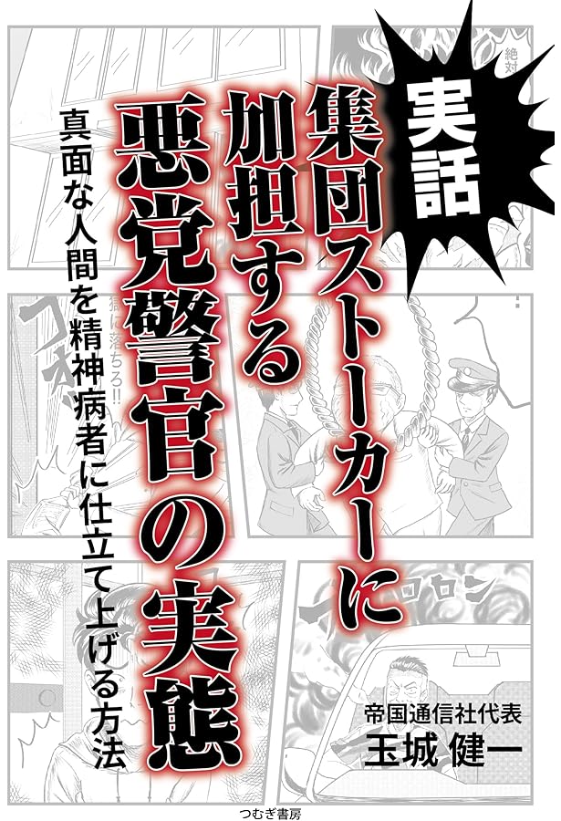 Amazon.co.jp: 集団ストーカー完全対策マニュアル : ONE TEAM