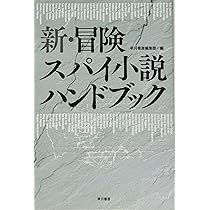 Amazon.co.jp: 新・冒険スパイ小説ハンドブック (ハヤカワ文庫 NV ン 1