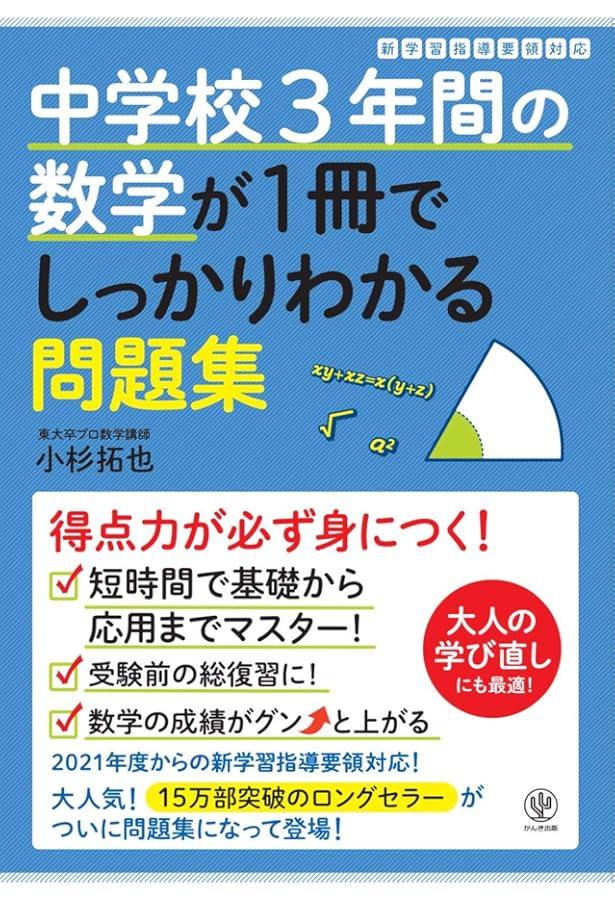 中学3年間の数学を8時間でやり直す本 | 間地 秀三 |本 | 通販 | Amazon