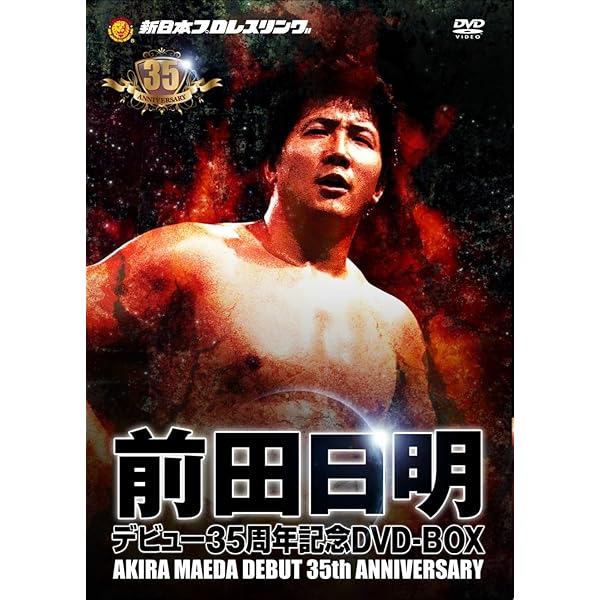 Amazon.co.jp: 前田日明 戦いの証・地の章 [DVD] : プロレス, プロレス
