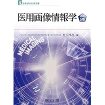 医用画像情報学 (診療放射線技術選書) | 杜下 淳次 |本 | 通販 | Amazon