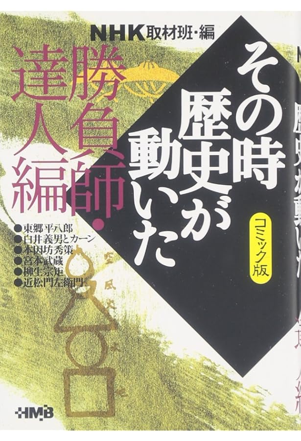 コミック版 NHKその時歴史が動いた コミック 1-51巻セット (HMB) | NHK