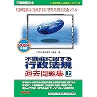 不動産鑑定士 短答式試験 鑑定理論 過去問題集 2024年度版 [ポイントを
