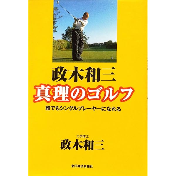 ゴルフ50倍上達法: 政木ゴルフ教本 | 政木 和三 |本 | 通販 | Amazon