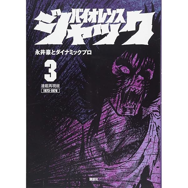 連載再現版 バイオレンスジャック(1) (KCデラックス) | 永井豪と