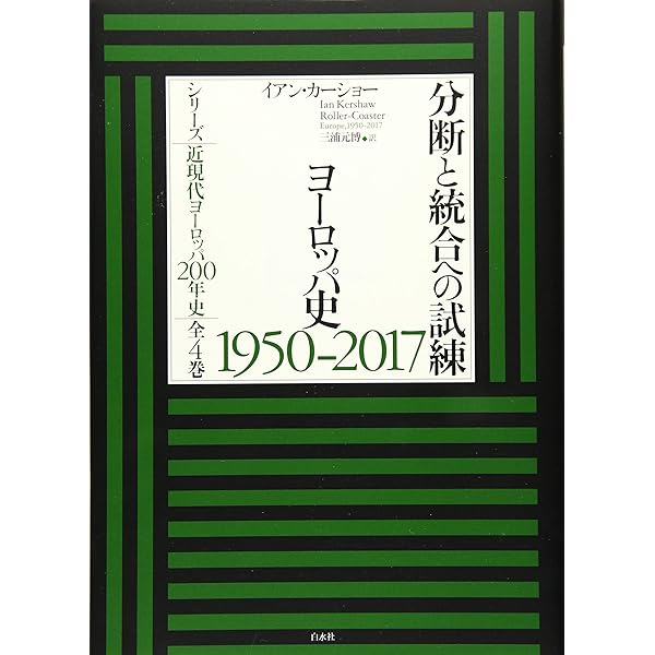 地獄の淵から:ヨーロッパ史1914-1949 (シリーズ近現代ヨーロッパ200