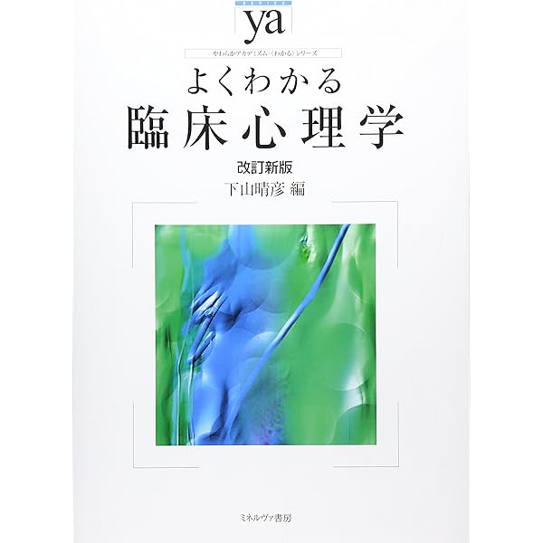 臨床心理学スタンダードテキスト | 岩壁 茂, 遠藤 利彦, 黒木 俊秀