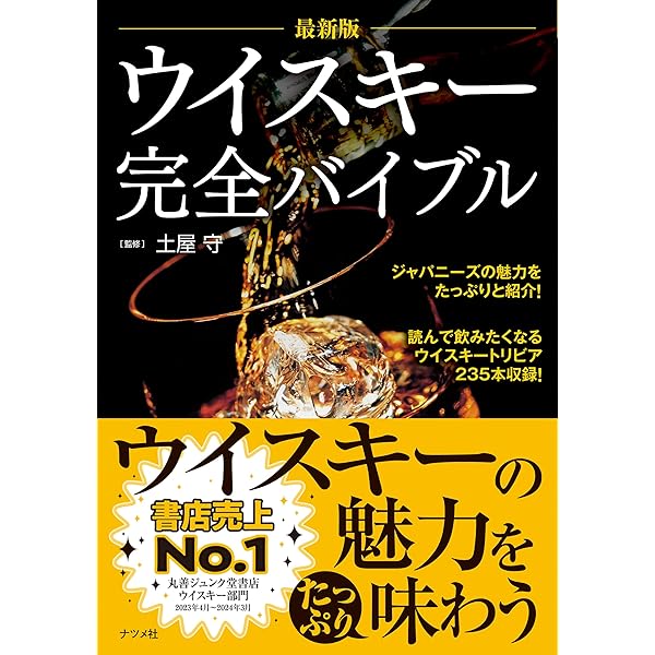 完全版 シングルモルトスコッチ大全 | 土屋 守 |本 | 通販 | Amazon