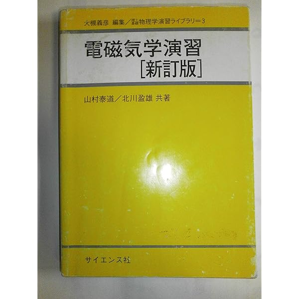 電磁気学 (電子情報工学ニューコース 1) | 浅田 雅洋, 平野 拓一 |本