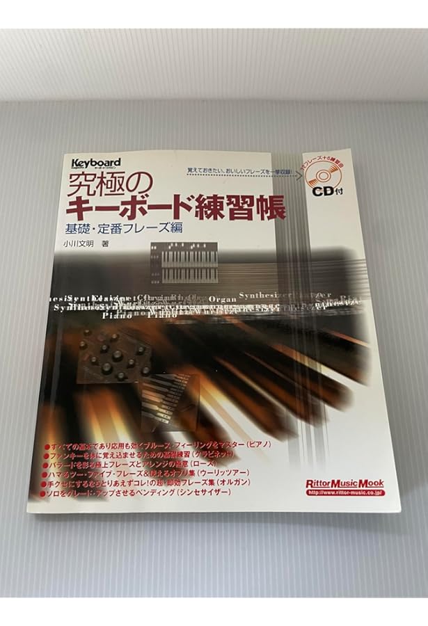 キーボード・マガジン 地獄のメカニカル・トレーニング・フレーズ 己の