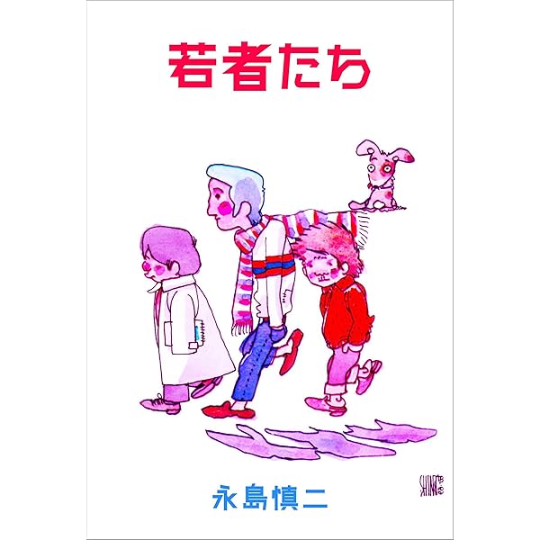 Amazon.co.jp: 少女マリ (マンガの金字塔) eBook : 永島 慎二: Kindle