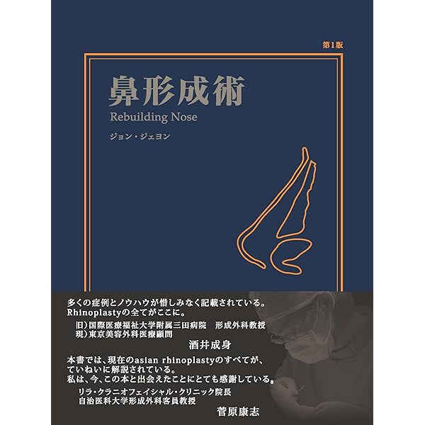Amazon.co.jp: 外鼻形成術・鼻中隔矯正術 : 増山敬祐, 上條 篤, 増山