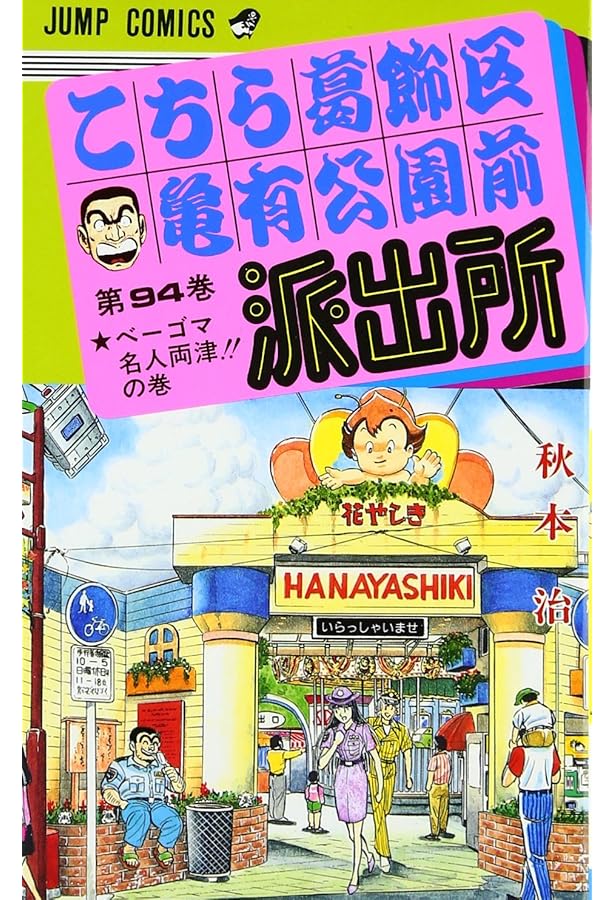 こちら葛飾区亀有公園前派出所 92 (ジャンプコミックス) | 秋本 治 |本