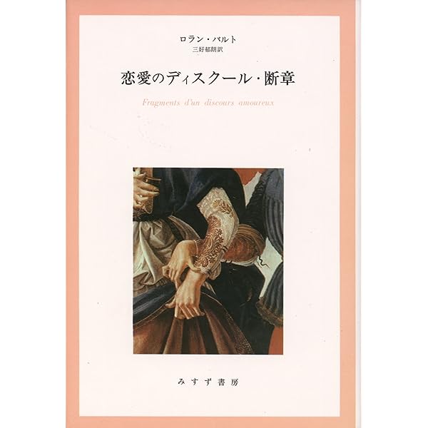 彼自身によるロラン・バルト【新装版】 | ロラン バルト, Barthes