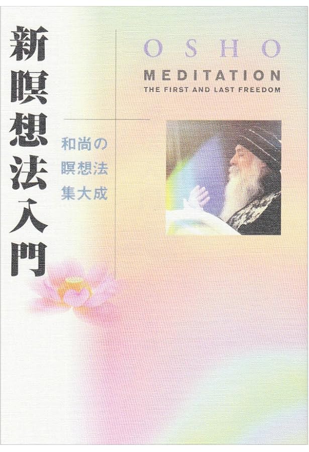 究極の錬金術: 古代の奥義書ウパニシャッドを語る (1) | OSHO, スワミ