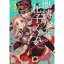 Amazon.co.jp: 地縛少年 花子くん(2) (Gファンタジーコミックス