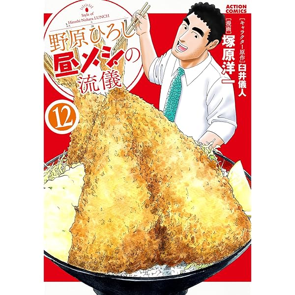 野原ひろし 昼メシの流儀(14) (アクションコミックス) | 臼井 儀人