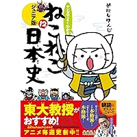 マンガでよくわかる ねこねこ日本史 ジュニア版13 | そにしけんじ