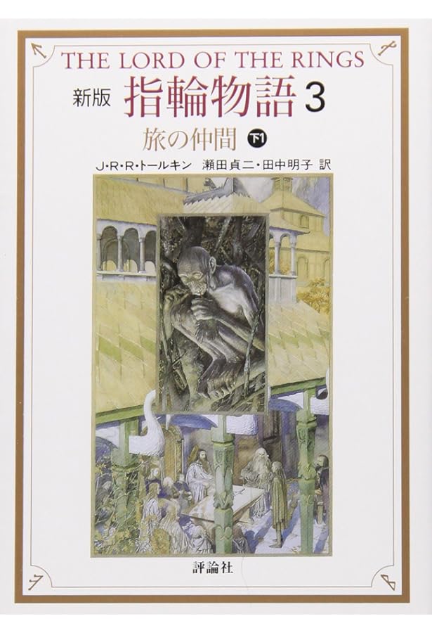 指輪物語 (1) (評論社文庫) | J.R.R. トールキン, Tolkien,J.R.R.