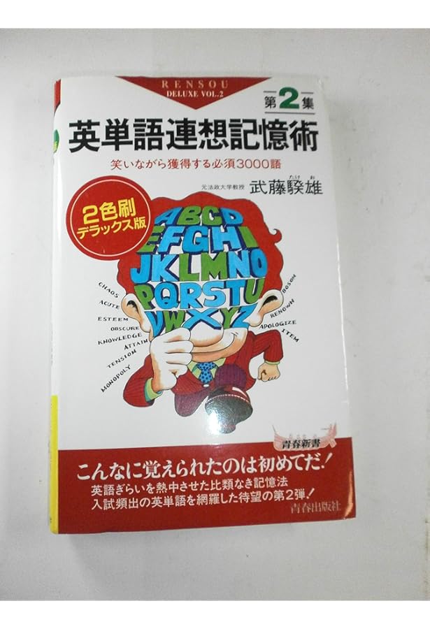 英単語連想記憶術総仕上げトレーニング: どんどん記憶してしまう新覚え