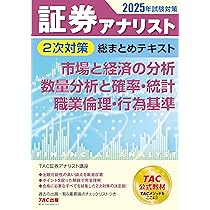 証券アナリスト 2次対策総まとめテキスト 市場と経済の分析/数量分析と
