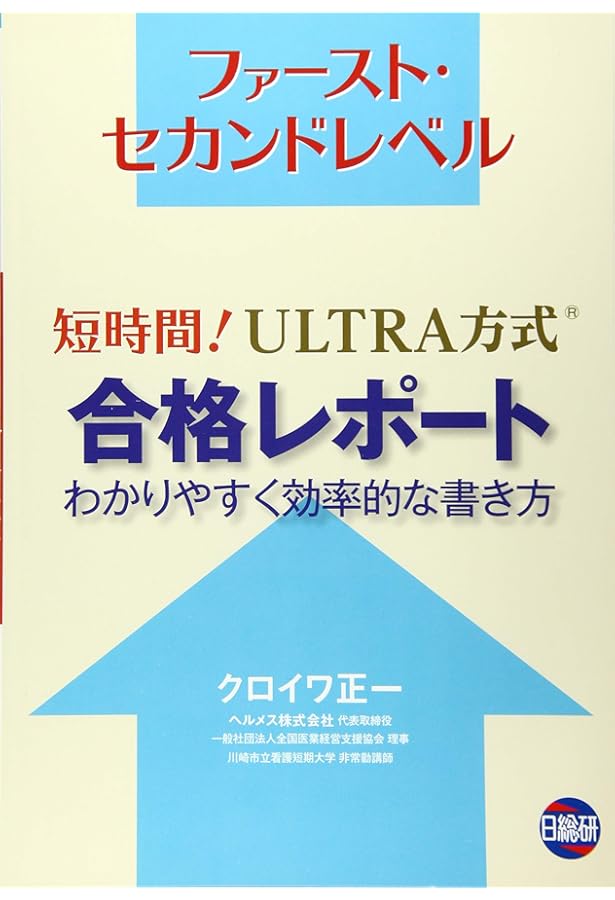 看護管理実践計画書標準テキスト: 職場を改善する課題解決術 | 佐藤