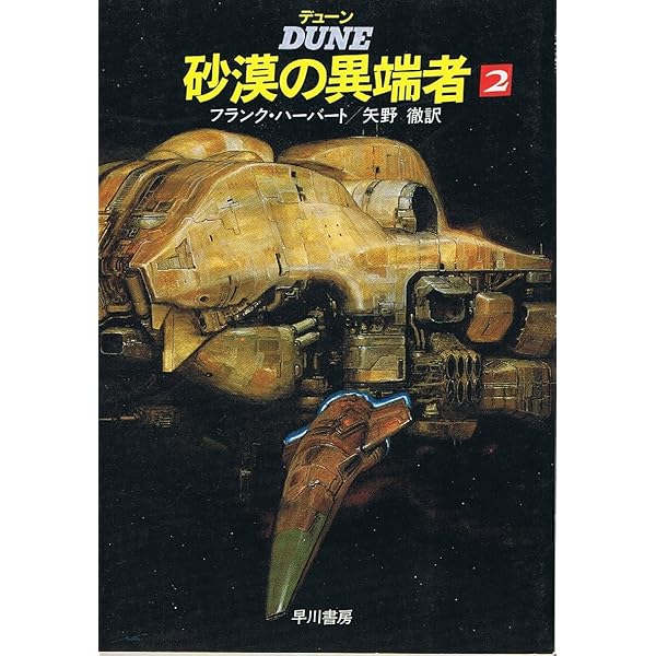 デューン砂丘の大聖堂 1 (ハヤカワ文庫 SF 697) | フランク ハーバート