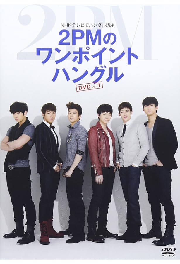 NHKテレビでハングル講座 2PMのワンポイントハングル ムック VOL.2