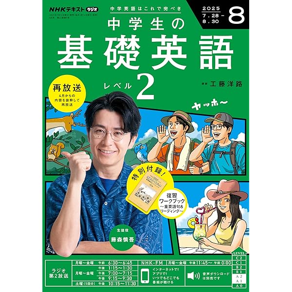 NHKラジオ 中学生の基礎英語 レベル2 2025年 7月号 ［雑誌