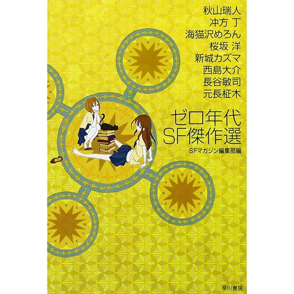 Amazon.co.jp: 2000年代海外SF傑作選 (ハヤカワ文庫 SF エ 7-1