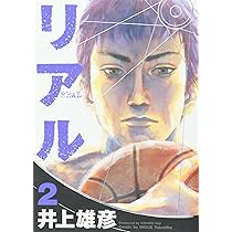 Amazon.co.jp: リアル 1 (Young jump comics) : 井上 雄彦: 本