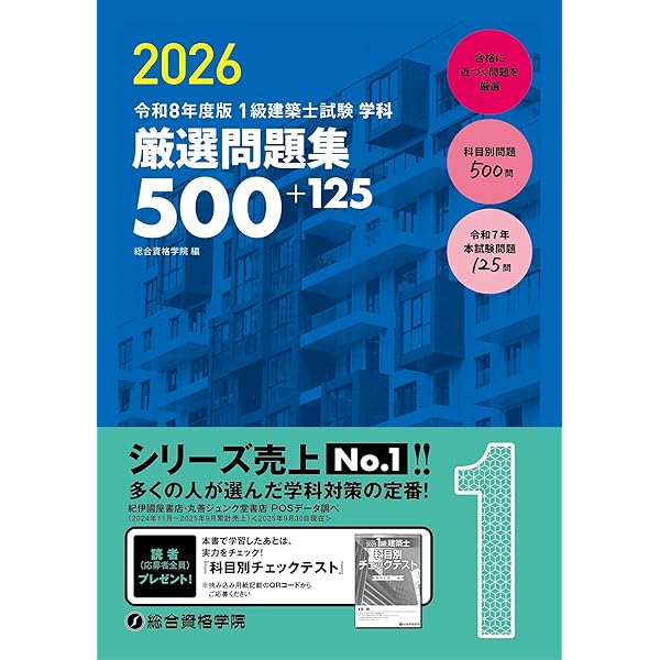令和8年度版 1級建築士試験 学科 過去問スーパー7 | 総合資格学院