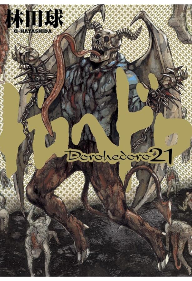 Amazon.co.jp: ドロヘドロ (20) (BIC COMICS IKKI) : 林田 球: 本