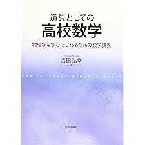 道具としての高校数学 | 吉田 弘幸 |本 | 通販 | Amazon