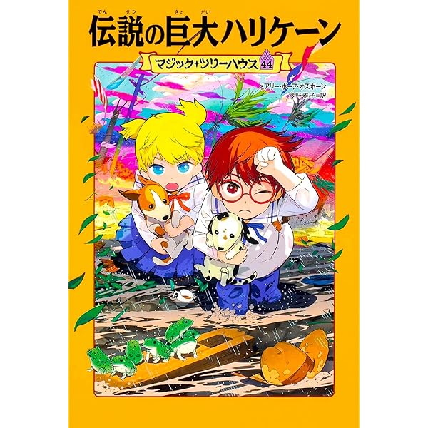 Amazon.co.jp: マジック・ツリーハウス 41巻 走れ犬ぞり、命を救え