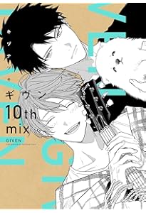 Amazon.co.jp: ギヴン10th mix アニメDVDつき限定版 (ディアプラス