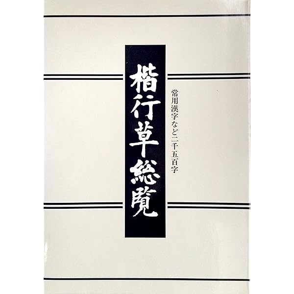解説字体辞典 普及版 | 江守 賢治 |本 | 通販 | Amazon