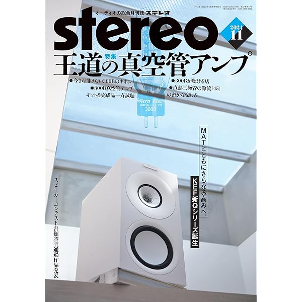 雑誌 ステレオ Audio専門誌 計10冊 ステレオ 2025年10月号 (10号