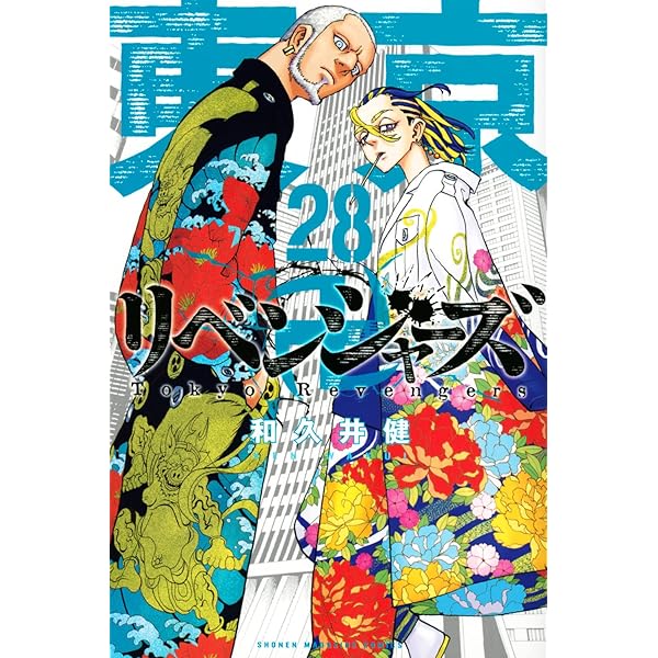 東京卍リベンジャーズ(25) (少年マガジンコミックス) | 和久井 健 |本