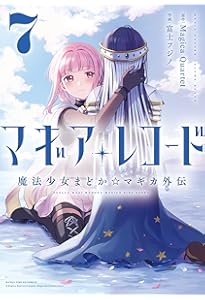 Amazon.co.jp: マギアレコード 魔法少女まどか☆マギカ外伝(5) (まんが