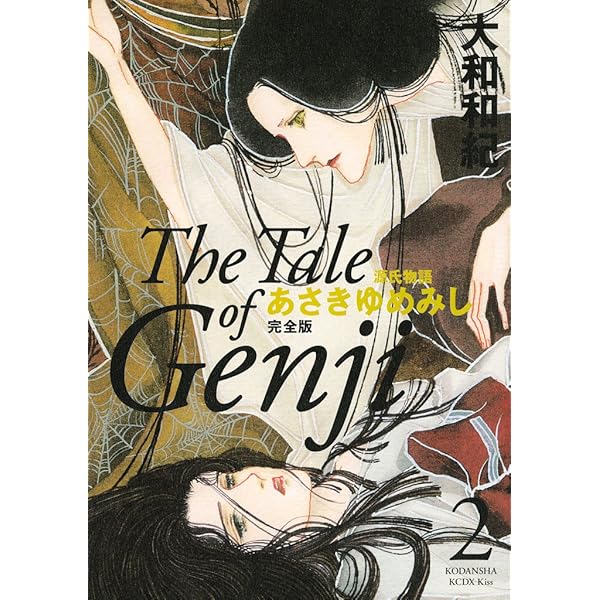 源氏物語 あさきゆめみし 完全版（1） (Kissコミックス) | 大和