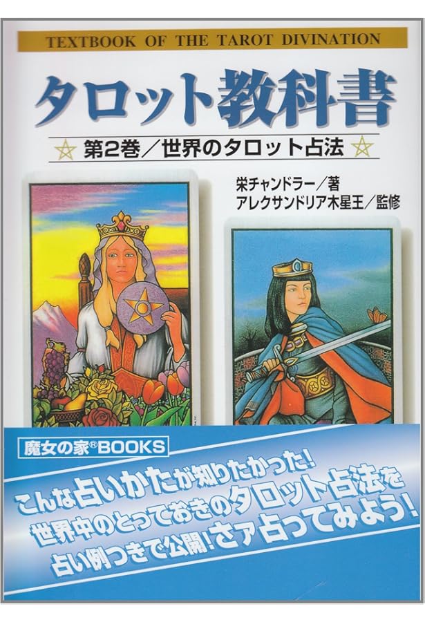 Amazon.co.jp: タロット教科書 (第3巻) (魔女の家books) : サーシャ