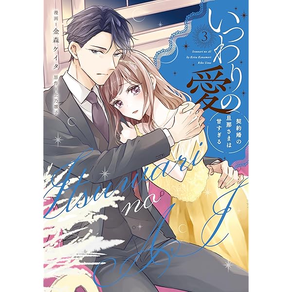 いつわりの愛～契約婚の旦那さまは甘すぎる～(4) (CITR COMICS) | 金森